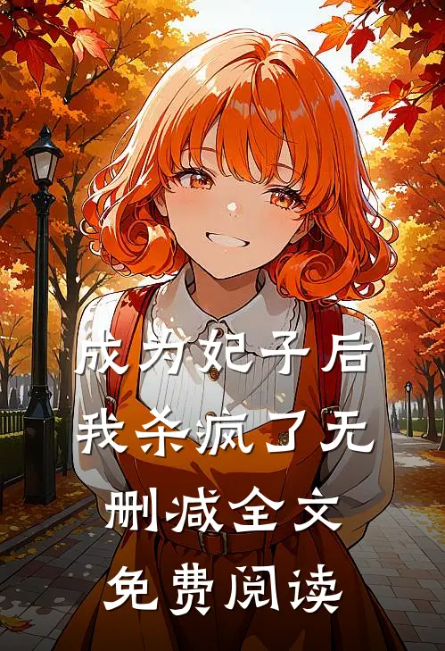 成为妃子后我杀疯了无删减全文免费阅读