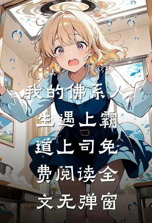 我的佛系人生遇上霸道上司免费阅读全文无弹窗