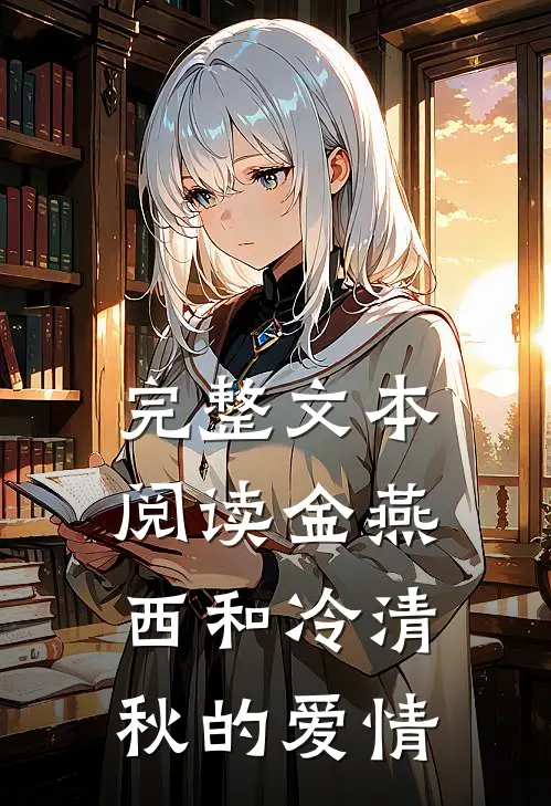 完整文本阅读金燕西和冷清秋的爱情