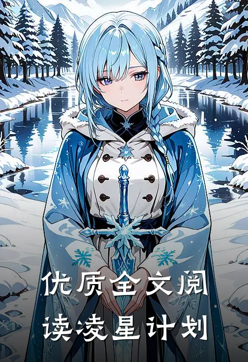 优质全文阅读凌星计划