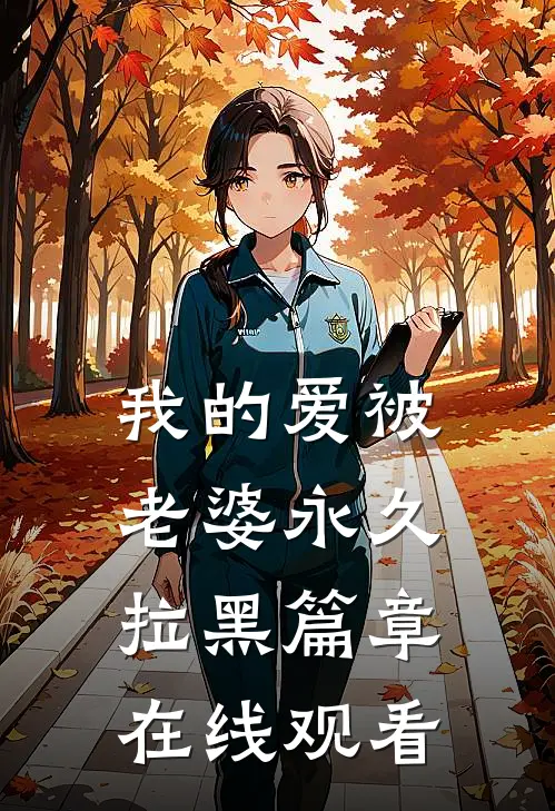 我的爱被老婆永久拉黑篇章在线观看