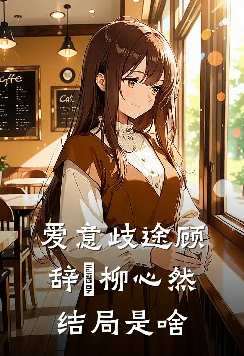 爱意歧途顾辞璟柳心然结局是啥