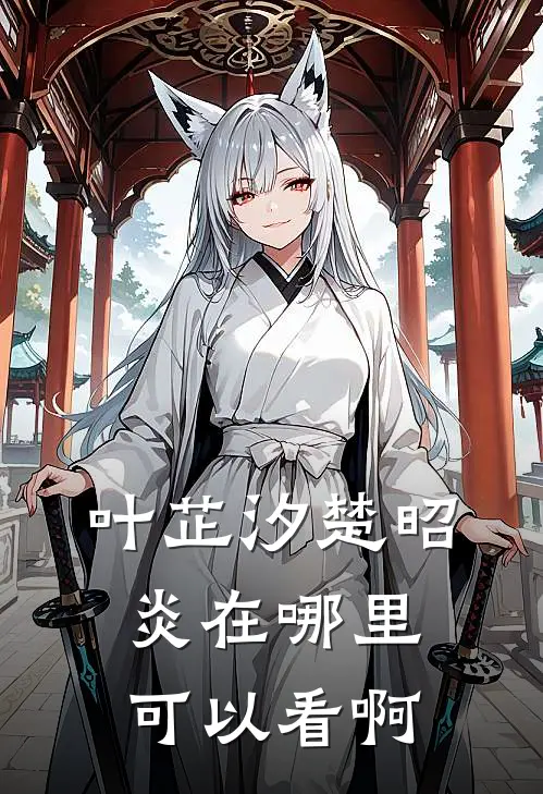 叶芷汐楚昭炎在哪里可以看啊