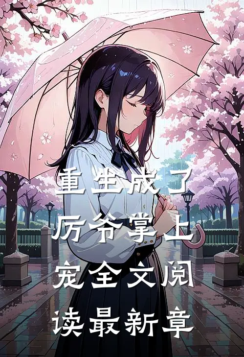 重生成了厉爷掌上宠全文阅读最新章