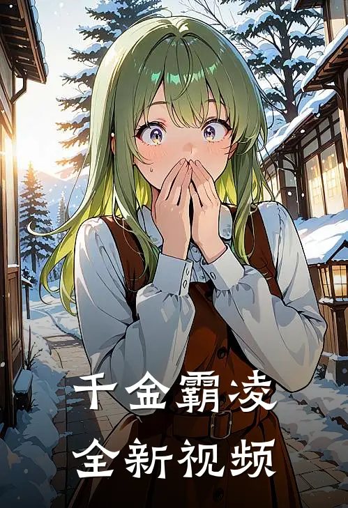 千金霸凌全新视频