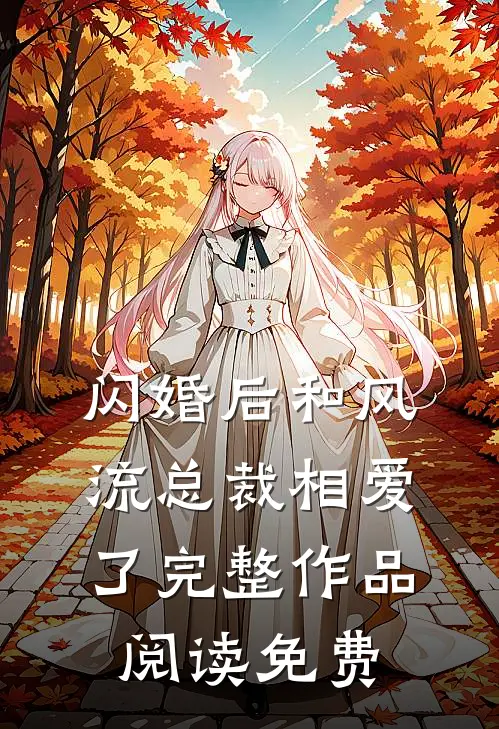 闪婚后和风流总裁相爱了完整作品阅读免费