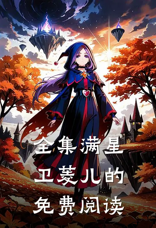 全集满星卫菱儿的免费阅读