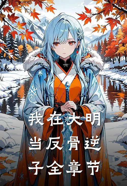我在大明当反骨逆子全章节