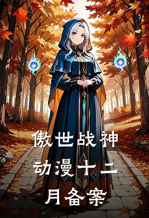 傲世战神动漫十二月备案