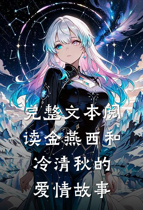完整文本阅读金燕西和冷清秋的爱情故事
