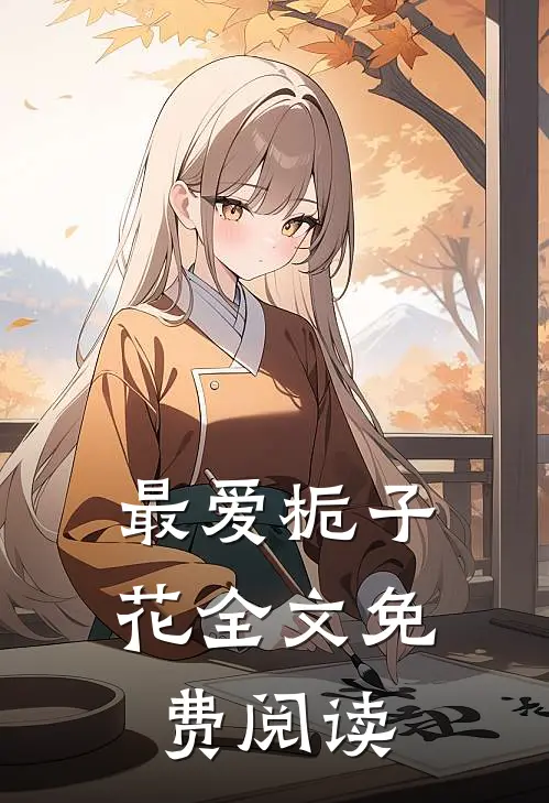 最爱栀子花全文免费阅读