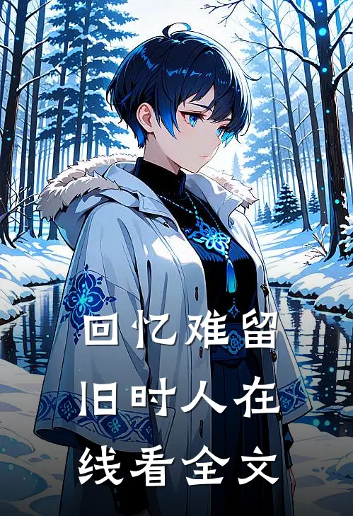 回忆难留旧时人在线看全文