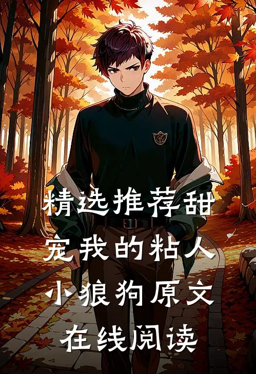精选推荐甜宠我的粘人小狼狗原文在线阅读