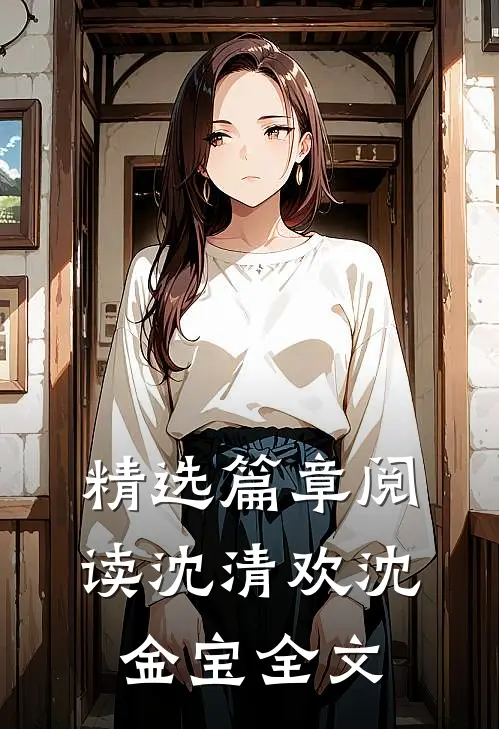 精选篇章阅读沈清欢沈金宝全文