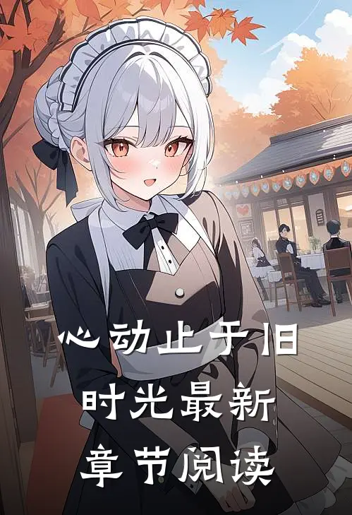 心动止于旧时光最新章节阅读