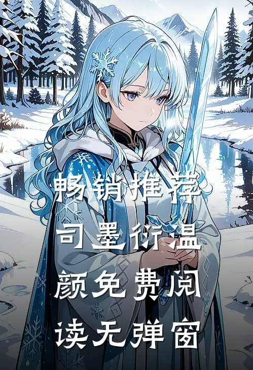 畅销推荐司墨衍温颜免费阅读无弹窗