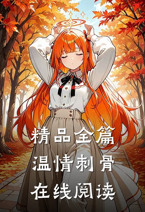 精品全篇温情刺骨在线阅读