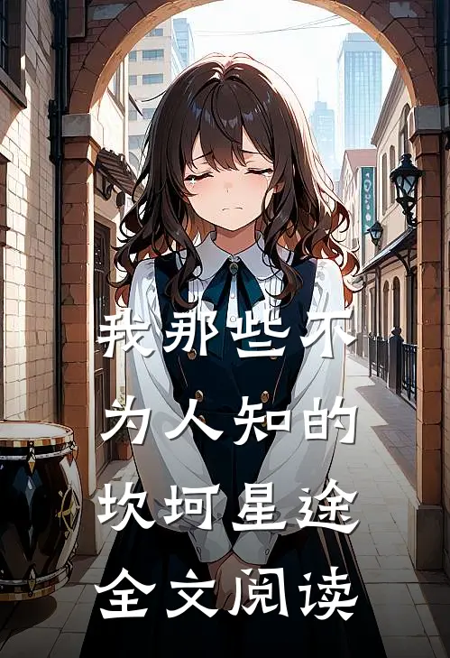 我那些不为人知的坎坷星途全文阅读