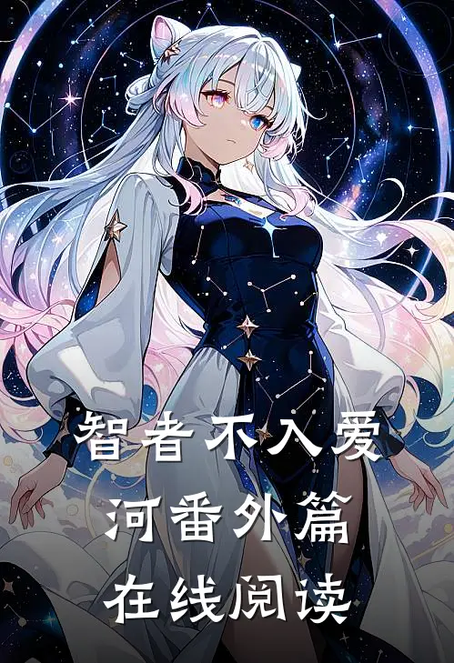 智者不入爱河番外篇在线阅读