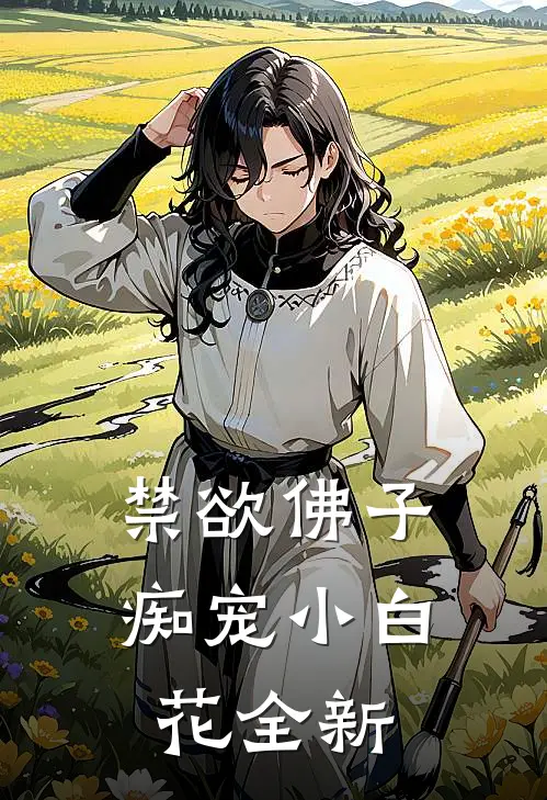 禁欲佛子痴宠小白花全新