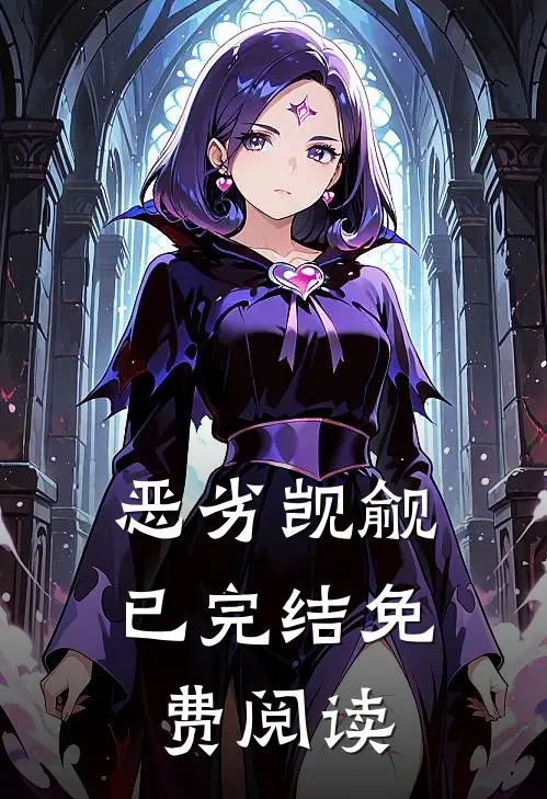 恶劣觊觎已完结免费阅读