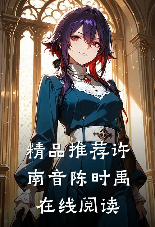 精品推荐许南音陈时禹在线阅读