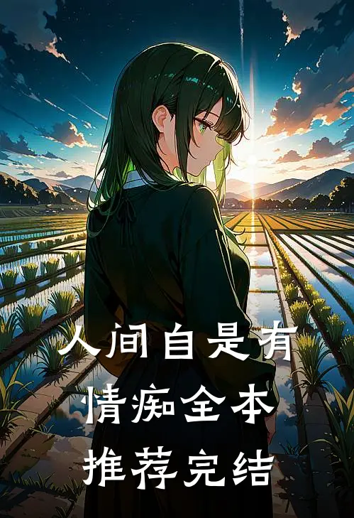 人间自是有情痴全本推荐完结