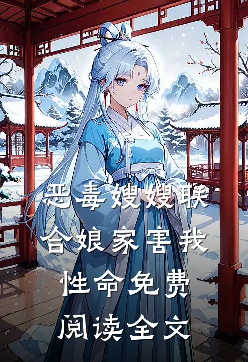 恶毒嫂嫂联合娘家害我性命免费阅读全文