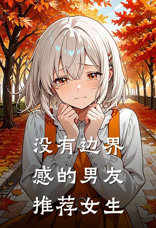 没有边界感的男友推荐女生