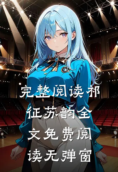 完整阅读祁征苏韵全文免费阅读无弹窗