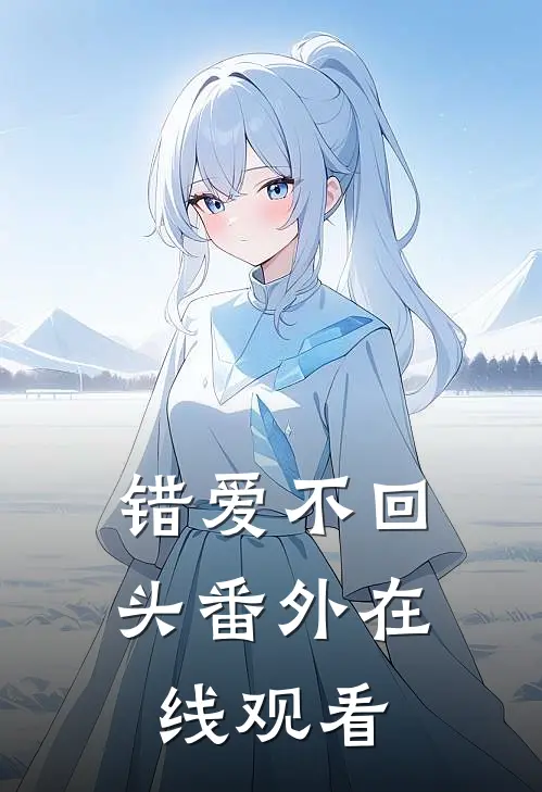 错爱不回头 番外在线观看