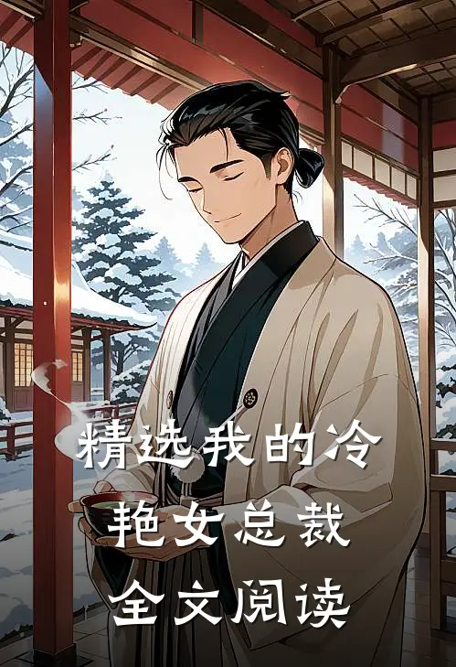 精选我的冷艳女总裁全文阅读