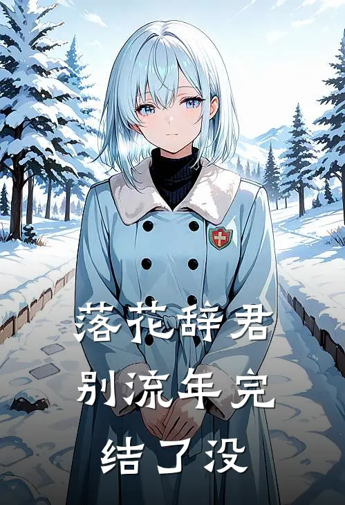 落花辞君别流年完结了没