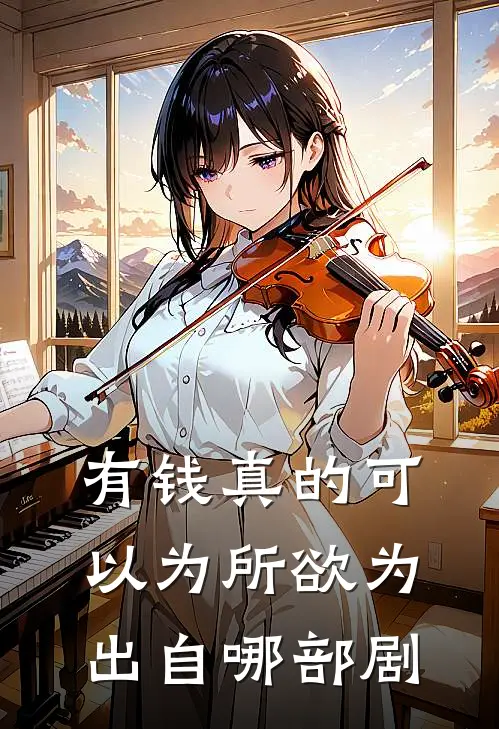 有钱真的可以为所欲为出自哪部剧