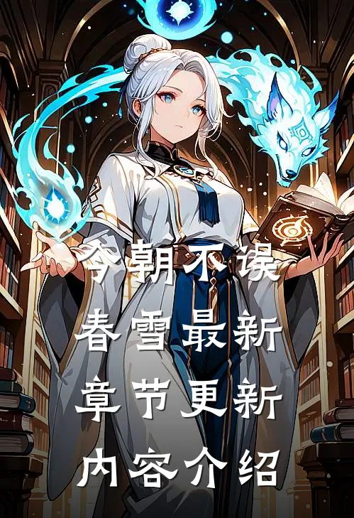 今朝不误春雪最新章节更新内容介绍