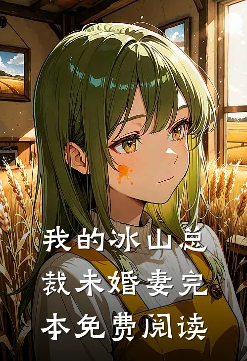 我的冰山总裁未婚妻完本免费阅读