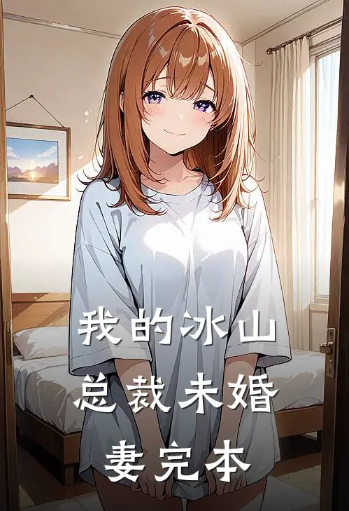 我的冰山总裁未婚妻完本