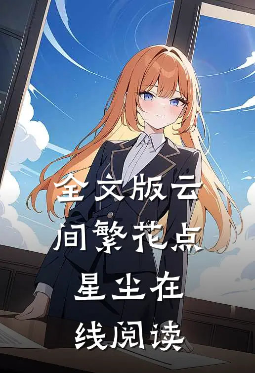 全文版云间繁花点星尘在线阅读