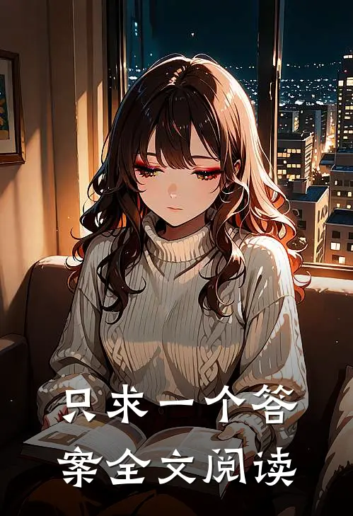 只求一个答案全文阅读