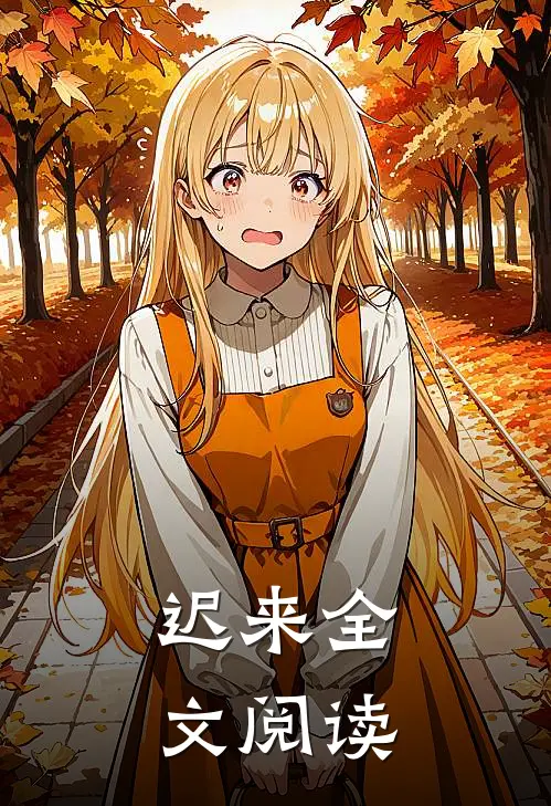 迟来全文阅读