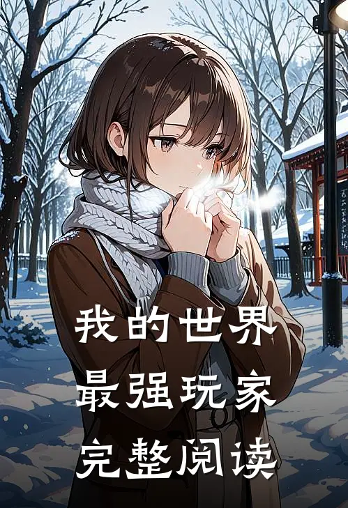 我的世界最强玩家完整阅读