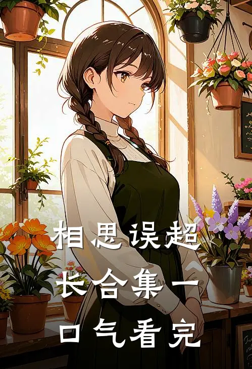 相思误超长合集一口气看完
