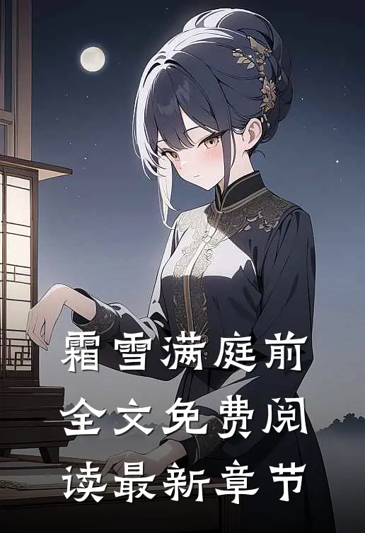 霜雪满庭前全文免费阅读最新章节