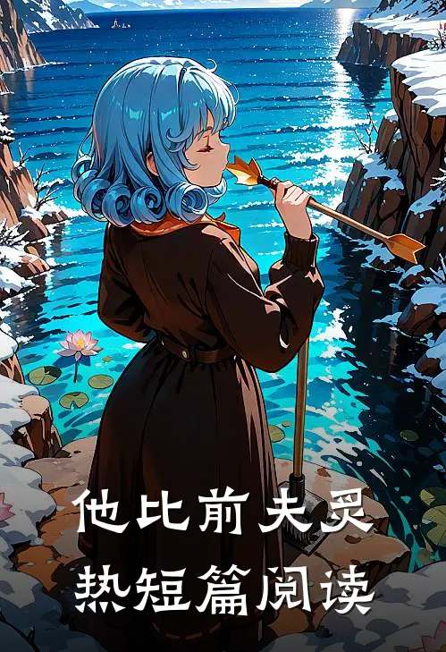 他比前夫炙热短篇阅读