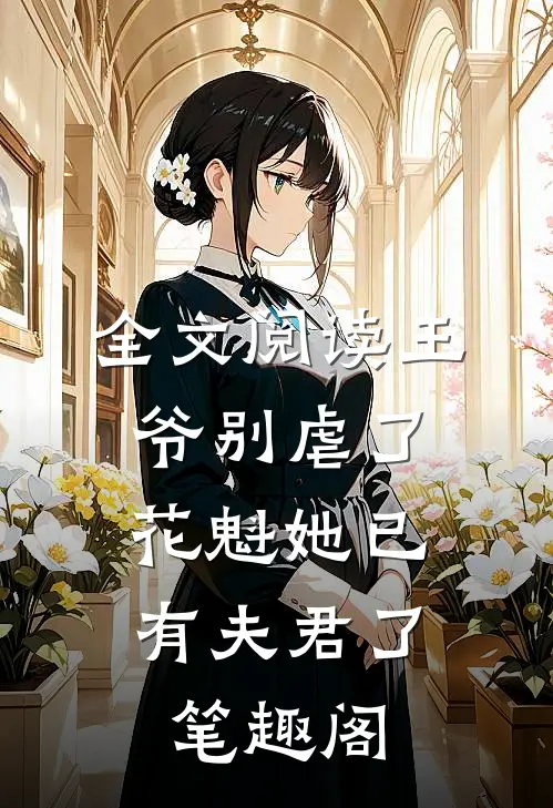 全文阅读王爷别虐了,花魁她已有夫君了笔趣阁
