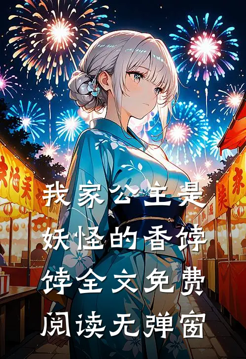 我家公主是妖怪的香饽饽全文免费阅读无弹窗
