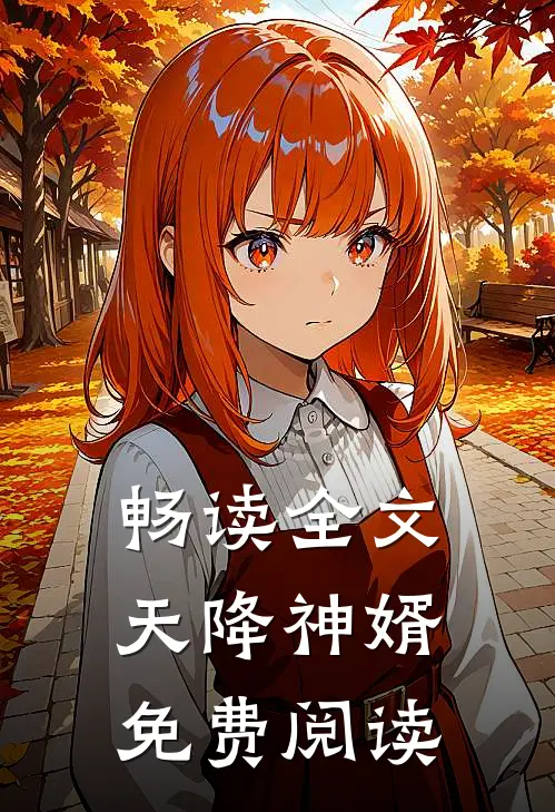 畅读全文天降神婿免费阅读