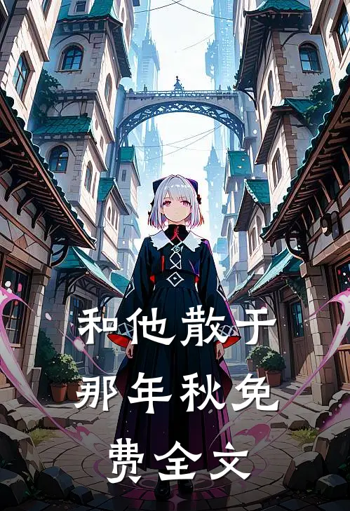 和他散于那年秋免费全文