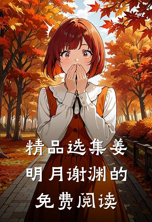 精品选集姜明月谢渊的免费阅读
