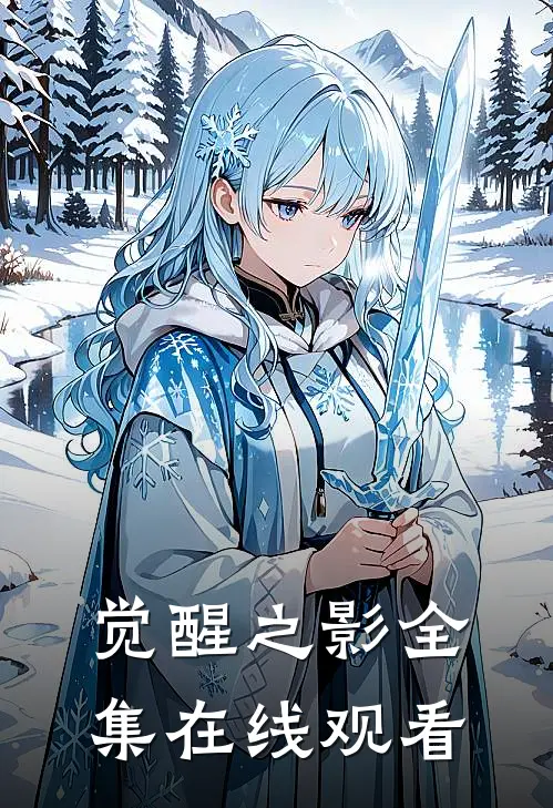觉醒之影 全集在线观看